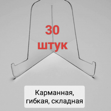 30 вертикальных подставок (33 руб. за штуку)