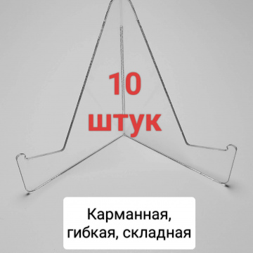 10 горизонтальных подставок (50 руб. за штуку)