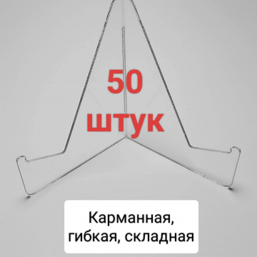 50 горизонтальных подставок (30 руб. за штуку)