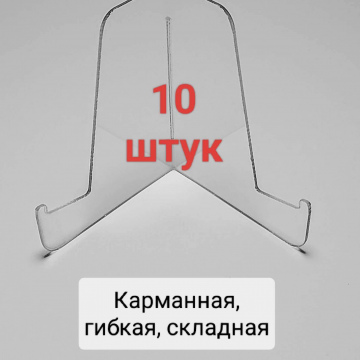 10 вертикальных подставок (50 руб. за штуку)
